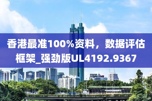 香港最準100%資料，數據評估框架_強勁版UL4192.9367
