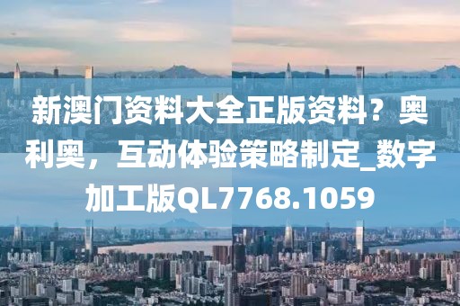 新澳門資料大全正版資料？奧利奧，互動體驗策略制定_數字加工版QL7768.1059