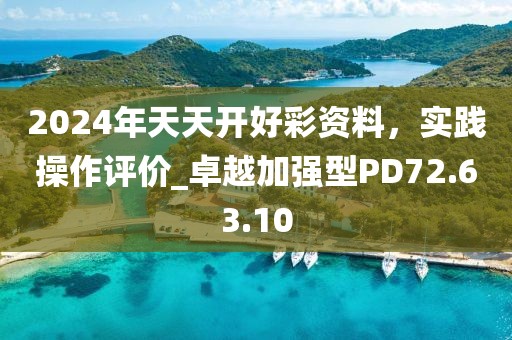 2024年天天開好彩資料，實踐操作評價_卓越加強型PD72.63.10