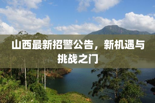 山西最新招警公告，新機(jī)遇與挑戰(zhàn)之門(mén)
