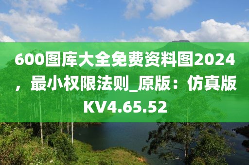 600圖庫大全免費(fèi)資料圖2024，最小權(quán)限法則_原版：仿真版KV4.65.52
