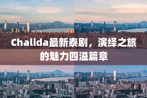 Chalida最新泰劇，演繹之旅的魅力四溢篇章