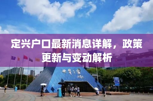 定興戶口最新消息詳解，政策更新與變動解析