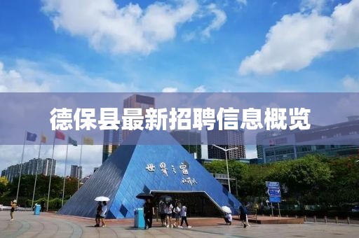 德?？h最新招聘信息概覽