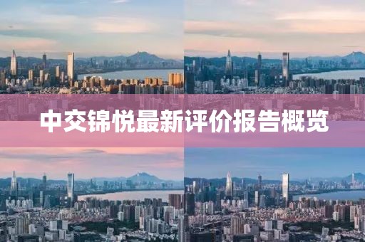 中交錦悅最新評價報告概覽
