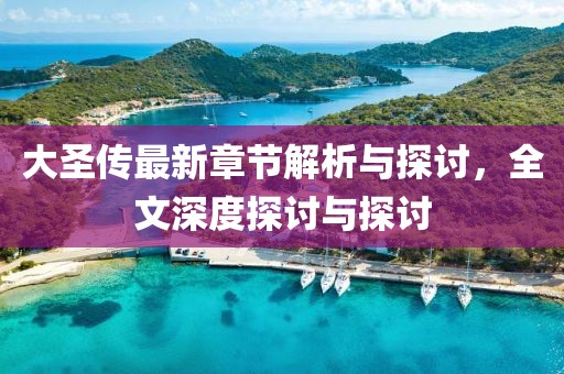 大圣傳最新章節(jié)解析與探討，全文深度探討與探討