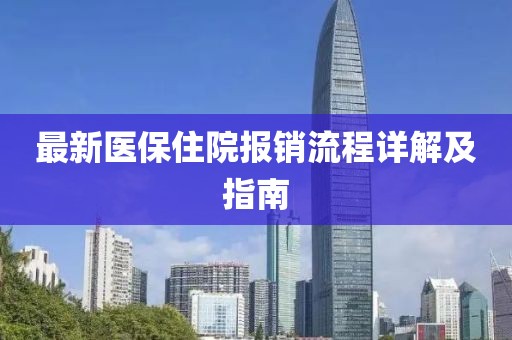 最新醫(yī)保住院報銷流程詳解及指南