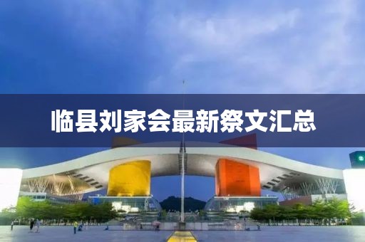 臨縣劉家會(huì)最新祭文匯總