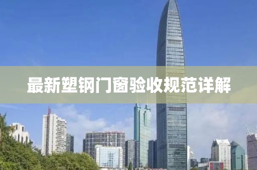 最新塑鋼門窗驗(yàn)收規(guī)范詳解