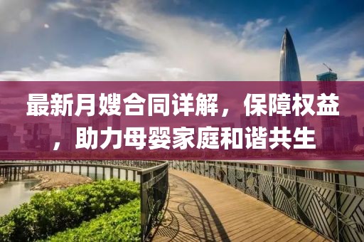 最新月嫂合同詳解，保障權(quán)益，助力母嬰家庭和諧共生