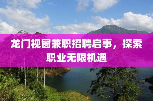 龍門視窗兼職招聘啟事，探索職業(yè)無限機(jī)遇
