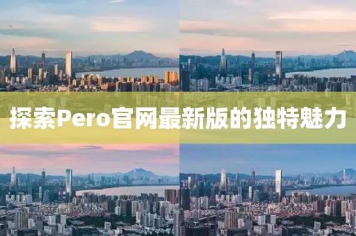 探索Pero官網(wǎng)最新版的獨特魅力
