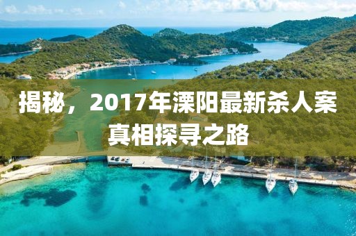 揭秘，2017年溧陽最新殺人案真相探尋之路