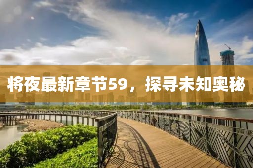 將夜最新章節(jié)59，探尋未知奧秘