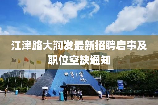 江津路大潤發(fā)最新招聘啟事及職位空缺通知