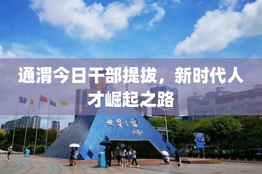 通渭今日干部提拔，新時(shí)代人才崛起之路