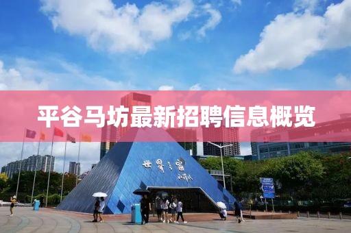 平谷馬坊最新招聘信息概覽