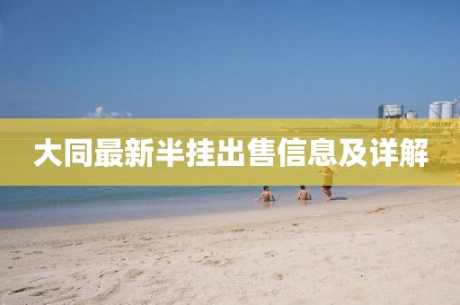 大同最新半掛出售信息及詳解