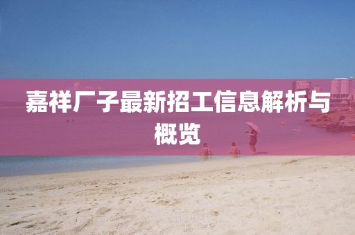 嘉祥廠子最新招工信息解析與概覽