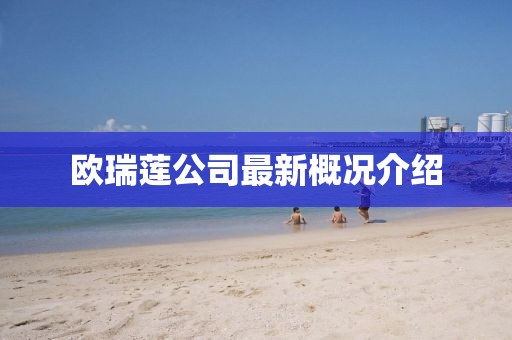 歐瑞蓮公司最新概況介紹