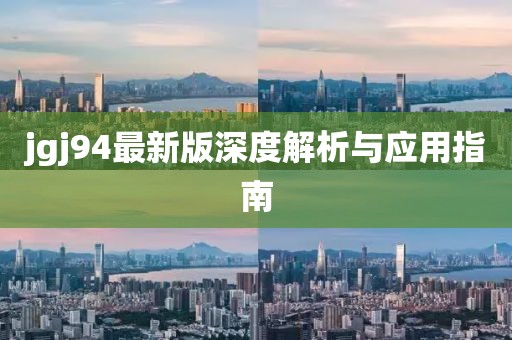 jgj94最新版深度解析與應用指南