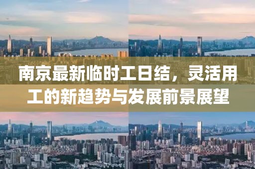 南京最新臨時(shí)工日結(jié)，靈活用工的新趨勢與發(fā)展前景展望