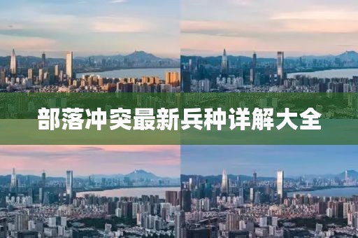 部落沖突最新兵種詳解大全