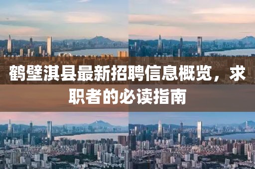 鶴壁淇縣最新招聘信息概覽，求職者的必讀指南