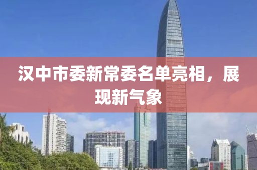 漢中市委新常委名單亮相，展現(xiàn)新氣象