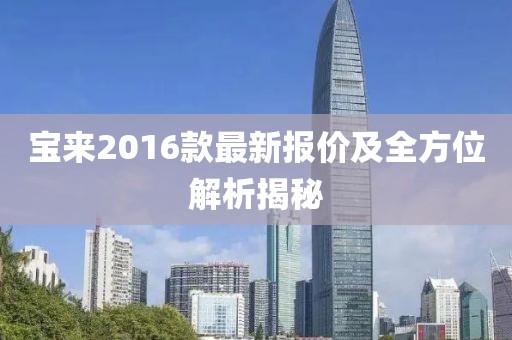 寶來(lái)2016款最新報(bào)價(jià)及全方位解析揭秘