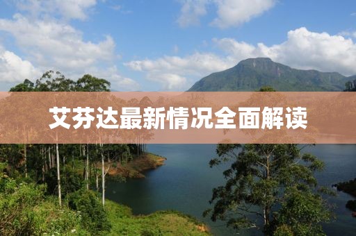 艾芬達(dá)最新情況全面解讀