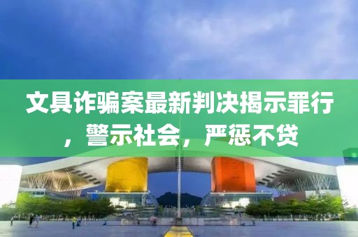 文具詐騙案最新判決揭示罪行，警示社會(huì)，嚴(yán)懲不貸