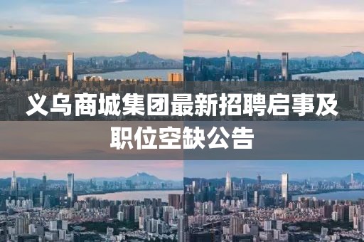 義烏商城集團最新招聘啟事及職位空缺公告