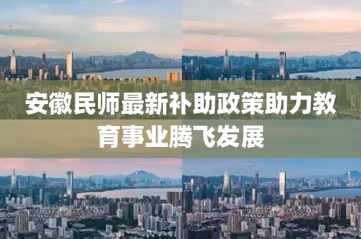 安徽民師最新補(bǔ)助政策助力教育事業(yè)騰飛發(fā)展