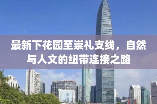最新下花園至崇禮支線，自然與人文的紐帶連接之路