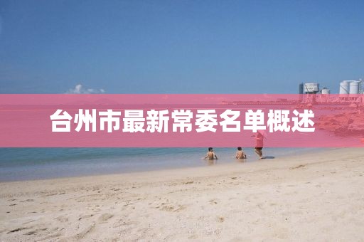 臺州市最新常委名單概述