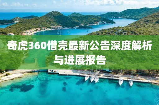 奇虎360借殼最新公告深度解析與進(jìn)展報告