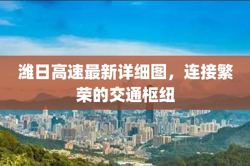 濰日高速最新詳細圖，連接繁榮的交通樞紐