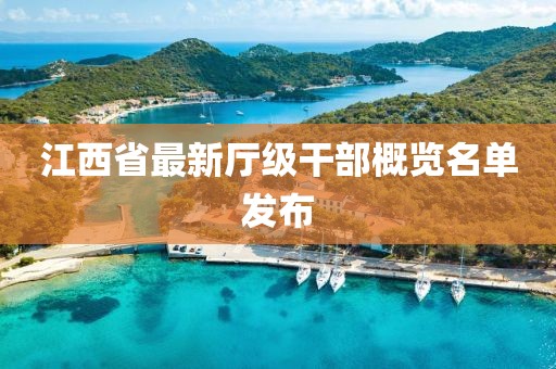 江西省最新廳級干部概覽名單發(fā)布