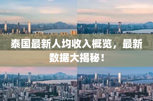 泰國(guó)最新人均收入概覽，最新數(shù)據(jù)大揭秘！