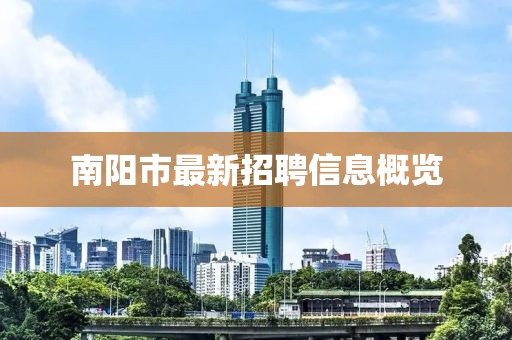 南陽市最新招聘信息概覽