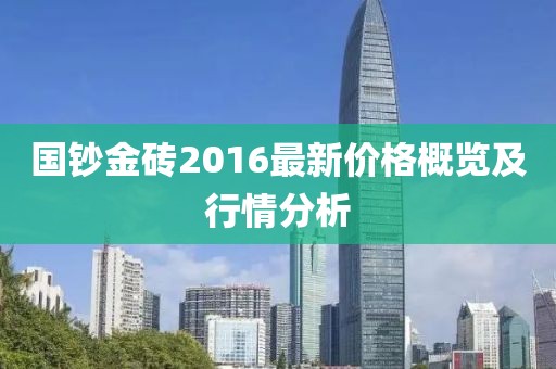 國鈔金磚2016最新價格概覽及行情分析