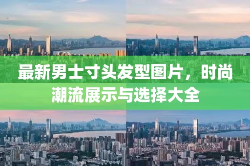 最新男士寸頭發(fā)型圖片，時(shí)尚潮流展示與選擇大全