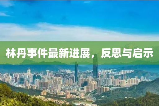 林丹事件最新進展，反思與啟示