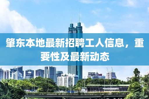 肇東本地最新招聘工人信息，重要性及最新動態(tài)