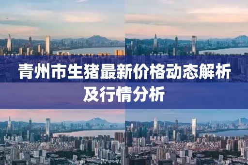 青州市生豬最新價(jià)格動(dòng)態(tài)解析及行情分析