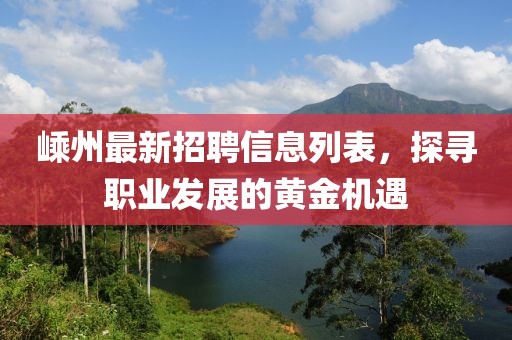 嵊州最新招聘信息列表，探尋職業(yè)發(fā)展的黃金機(jī)遇