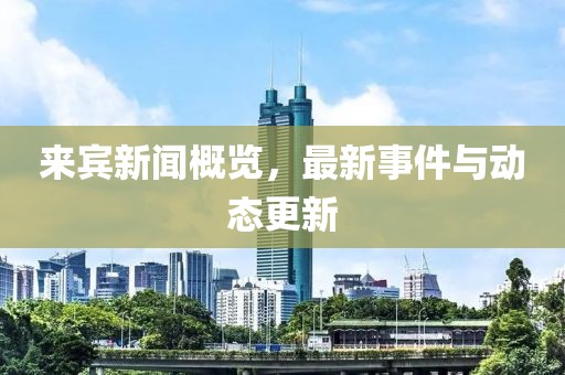 來賓新聞概覽，最新事件與動態(tài)更新
