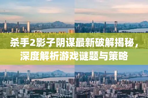 殺手2影子陰謀最新破解揭秘，深度解析游戲謎題與策略