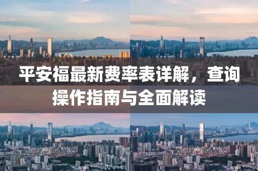 平安福最新費(fèi)率表詳解，查詢操作指南與全面解讀